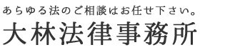 大林法律事務所