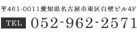 お問合せはTEL：052-962-2571