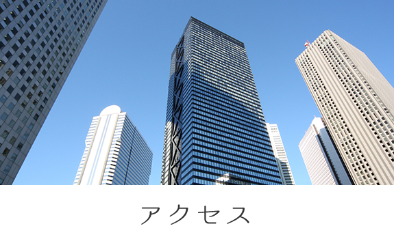 アクセス