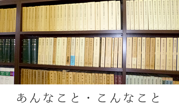 あんなこと・こんなこと