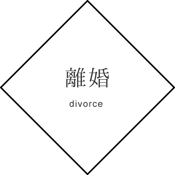 離婚